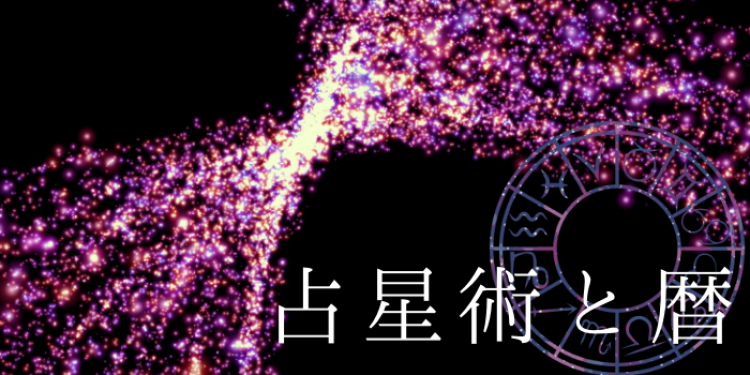 占星術と暦